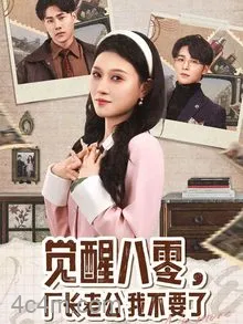 觉醒八零，厂长老公我不要了