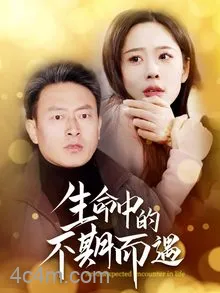 生命中的不期而遇