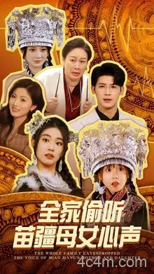 全家偷听苗疆母女心声