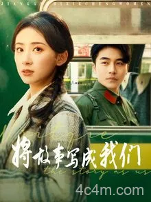 将故事写成我们