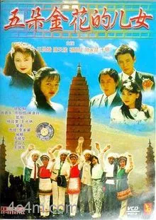 五朵金花的儿女
