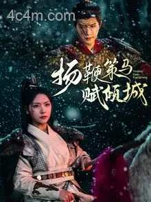 扬鞭策马赋倾城