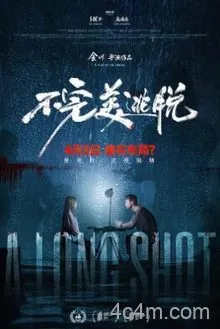 不完美逃脱