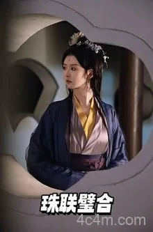 珠联璧合