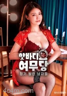 性感女巫吸走男人精气