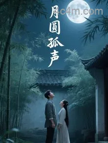 月圆孤声