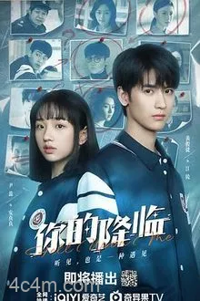 你的降临