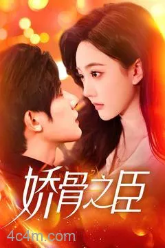 娇骨之臣