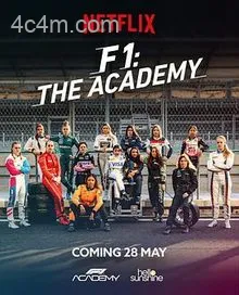 F1车手学院第一季