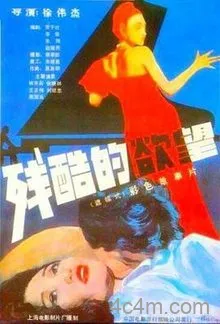残酷的欲望电影解说