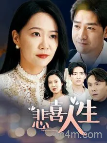 悲喜人生