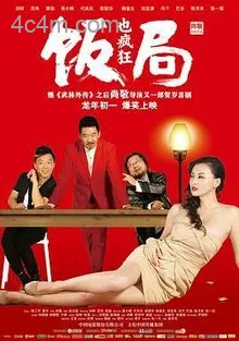 饭局也疯狂电影解说