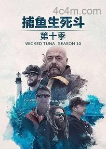 捕鱼生死斗第十一季