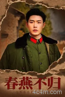 春燕不归