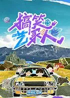 搞笑艺家人