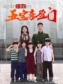 八零之五宝喜盈门