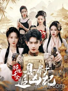 醉揽千金，县尉追凶记