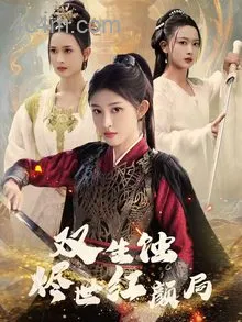 双生蚀烬世红颜局