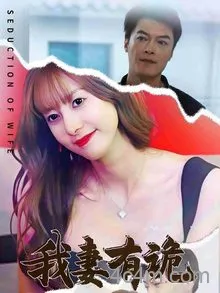 我妻有诡