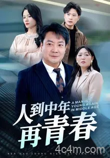人到中年再青春