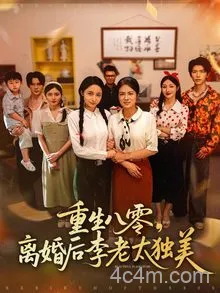 重生八零离婚后李老太独美