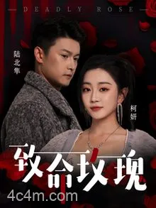 致命玫瑰