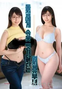 拜托处男脱内裤的隔壁人妻