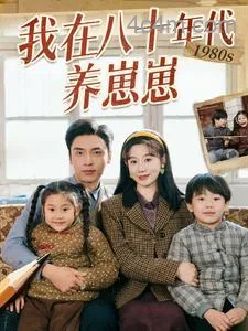 我在八十年代养崽崽
