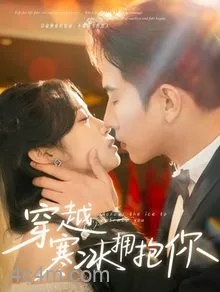 穿越寒冰拥抱你