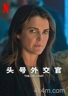头号外交官第二季