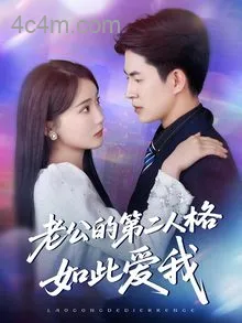 老公的第二人格如此爱我