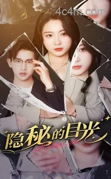 隐秘的目光