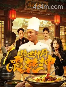 隐世神厨震乾坤