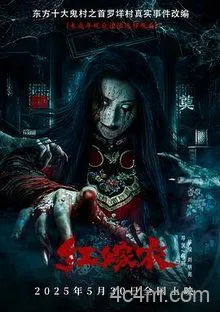 红嫁衣