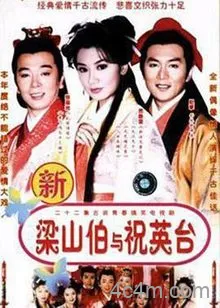 七世夫妻之梁山伯与祝英台