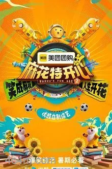 麻花特开心第二季