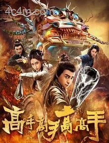 高手高手高高手电影解说