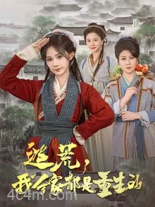 逃荒，我全家都是重生的