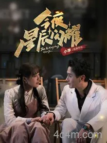 今夜星辰闪耀