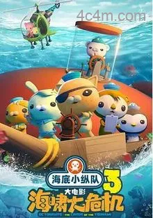 海底小纵队：海啸大危机
