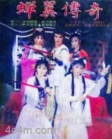 蝉翼传奇