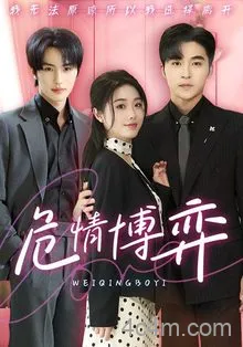 危情博弈