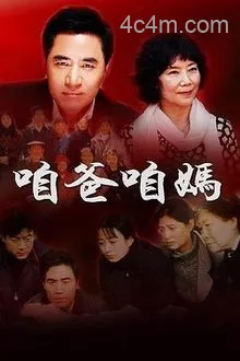 咱爸咱妈