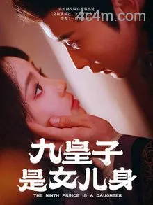 九皇子是女儿身