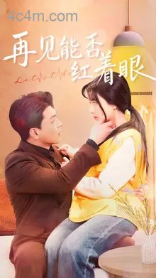 再见能否红着脸