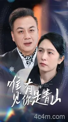 唯有见你是青山
