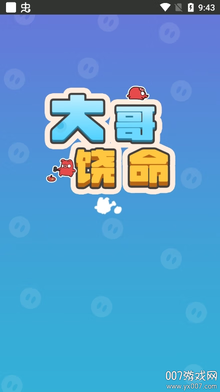 【安卓手机游戏】大哥饶命 v1.0 免广告＋内置菜单