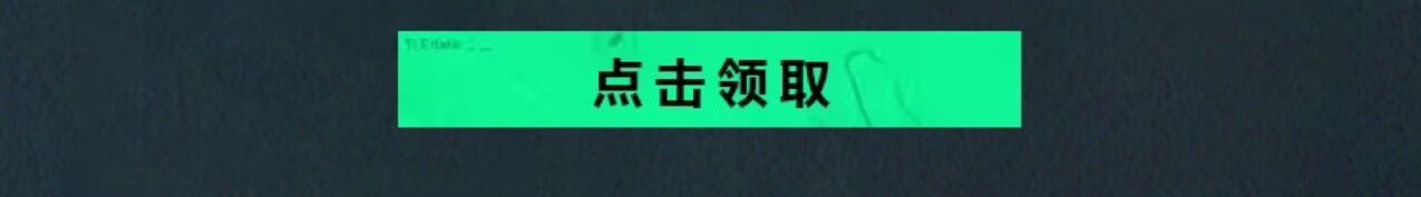 这个图是点击的领取效果
