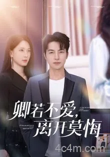 卿若不爱，离开莫悔