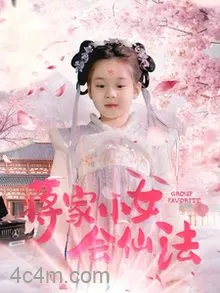 蒋家小女会仙法
